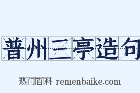普州三亭造句是什么意思的图片